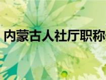 內(nèi)蒙古人社廳職稱處（內(nèi)蒙古人事廳職稱網(wǎng)）