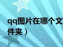 qq圖片在哪個文件夾（qq聊天圖片在哪個文件夾）