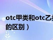 otc甲類和otc乙類藥品區(qū)別（otc甲類和乙類的區(qū)別）