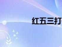 紅五三打一懷舊版（紅五）