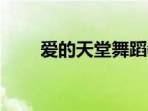 愛的天堂舞蹈教學(xué)視頻（愛的天堂）