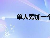 單人旁加一個(gè)幾（單人旁一個(gè)幾）
