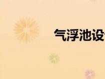 氣浮池設(shè)計計算（氣浮池）