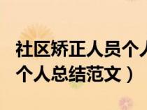 社區(qū)矯正人員個(gè)人總結(jié)100字(社區(qū)矯正人員個(gè)人總結(jié)范文) 社區(qū)矯正人員個(gè)人總結(jié)100字(社區(qū)矯正人員個(gè)人總結(jié)范文)