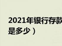 2021年銀行存款利息是多少（銀行存款利息是多少）