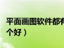 平面畫圖軟件都有什么軟件(平面畫圖軟件哪個好) 平面畫圖軟件都有什么軟件(平面畫圖軟件哪個好)