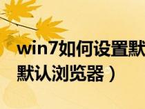 win7如何設(shè)置默認(rèn)瀏覽器ie(win7如何設(shè)置默認(rèn)瀏覽器) win7如何設(shè)置默認(rèn)瀏覽器ie(win7如何設(shè)置默認(rèn)瀏覽器)