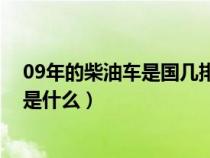 09年的柴油車是國幾排放標準（2009年的柴油車排放標準是什么）