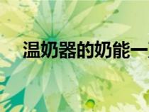 溫奶器的奶能一直溫幾個小時（溫奶器）