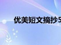 優(yōu)美短文摘抄500字（優(yōu)美短文摘抄）