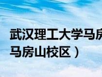 武漢理工大學馬房山校區(qū)地址（武漢理工大學馬房山校區(qū)）