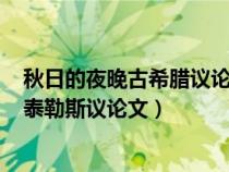 秋日的夜晚古希臘議論文800字（秋日的夜晚古希臘哲學家泰勒斯議論文）