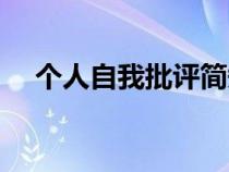 個人自我批評簡短（個人自我批評范文）