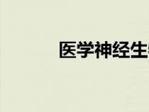 醫(yī)學(xué)神經(jīng)生物學(xué)(神經(jīng)生物學(xué)) 醫(yī)學(xué)神經(jīng)生物學(xué)(神經(jīng)生物學(xué))