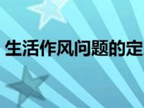 生活作風(fēng)問題的定義（什么是生活作風(fēng)問題）