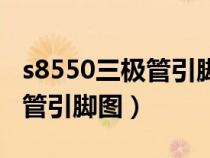 s8550三極管引腳圖及相關(guān)參數(shù)（s8550三極管引腳圖）