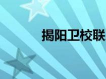 揭陽衛(wèi)校聯(lián)系方式（揭陽衛(wèi)校）