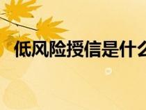 低風(fēng)險(xiǎn)授信是什么意思（授信是什么意思）