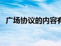 廣場協(xié)議的內(nèi)容有哪些(廣場協(xié)議的內(nèi)容) 廣場協(xié)議的內(nèi)容有哪些(廣場協(xié)議的內(nèi)容)