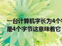 一臺計算機字長為4個字節(jié)這意味著它（一臺計算機的字長是4個字節(jié)這意味著它）