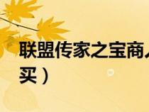 聯(lián)盟傳家之寶商人在哪9.0（聯(lián)盟傳家寶在哪買）
