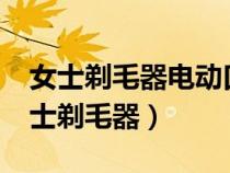女士剃毛器電動口紅脫毛器頭怎么安裝?（女士剃毛器）