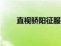 直視驕陽征服死亡恐懼（死亡恐懼）