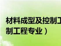 材料成型及控制工程專(zhuān)業(yè)介紹(材料成型及控制工程專(zhuān)業(yè)) 材料成型及控制工程專(zhuān)業(yè)介紹(材料成型及控制工程專(zhuān)業(yè))