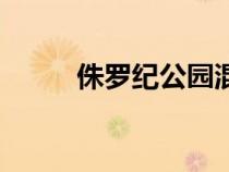 侏羅紀(jì)公園混沌理論（混沌理論）