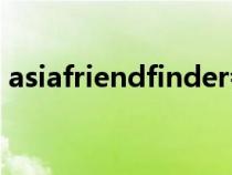 asiafriendfinder會員登錄（friendfinder）