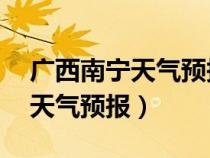 廣西南寧天氣預(yù)報(bào)未來15日天氣(廣西南寧天氣預(yù)報(bào)) 廣西南寧天氣預(yù)報(bào)未來15日天氣(廣西南寧天氣預(yù)報(bào))