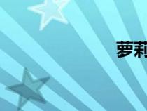 蘿莉的時間漫畫