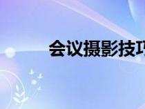 會(huì)議攝影技巧與角度（會(huì)議攝影）