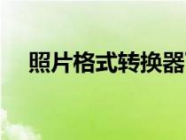 照片格式轉(zhuǎn)換器下載（照片格式轉(zhuǎn)換器）