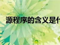 源程序的含義是什么（源程序量如何計算）