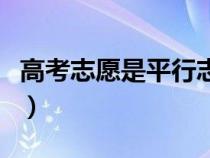 高考志愿是平行志愿還是梯度志愿(梯度志愿) 高考志愿是平行志愿還是梯度志愿(梯度志愿)