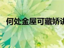 何處金屋可藏嬌講什么（何處金屋可藏嬌）