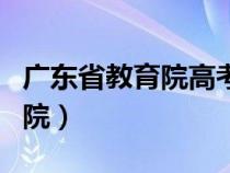 廣東省教育院高考志愿填報(bào)系統(tǒng)（廣東省教育院）