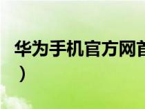 華為手機(jī)官方網(wǎng)首頁（百度一下華為手機(jī)官網(wǎng)）