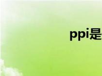 ppi是什么藥（ppi）