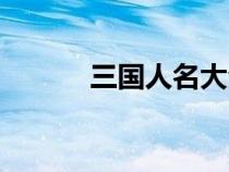 三國人名大全（中國人名大全）