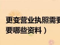 更變營業(yè)執(zhí)照需要什么（辦理營業(yè)執(zhí)照變更需要哪些資料）