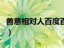善意相對(duì)人百度百科（善意相對(duì)人是什么意思）