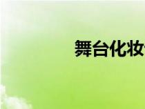 舞臺(tái)化妝論文（舞臺(tái)化妝）