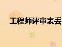 工程師評(píng)審表丟了怎么辦（工程師評(píng)審）