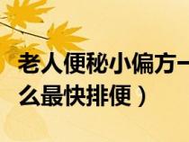 老人便秘小偏方一分鐘見效（老年人便秘吃什么最快排便）