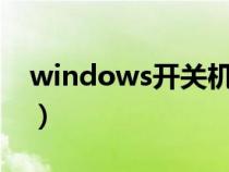 windows開關(guān)機日志（怎么查電腦開機時間）