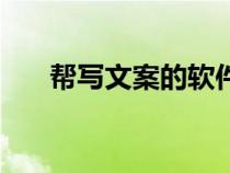 幫寫文案的軟件（寫文案用什么軟件）