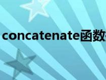 concatenate函數(shù)換行(concatenate函數(shù)) concatenate函數(shù)換行(concatenate函數(shù))