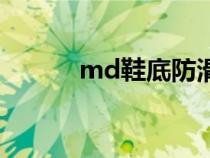 md鞋底防滑性好嗎（md鞋底）